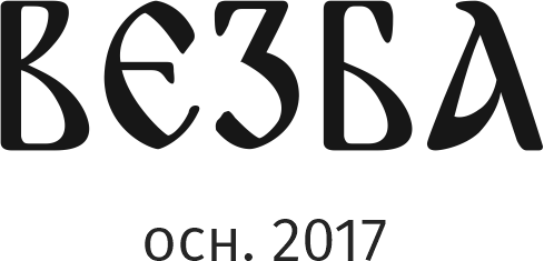 The Official Vezba Store | Clothes with Bulgarian embroidery | vezba.bg
– Везба