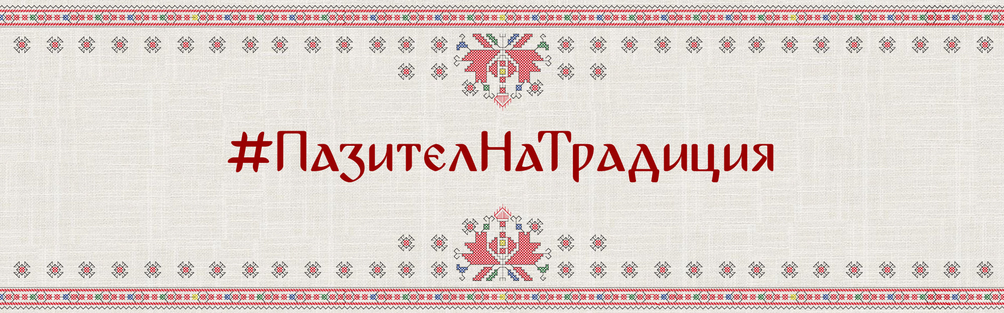 #ПазителНаТрадиция - Везба